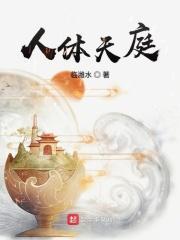 人体天庭笔趣阁