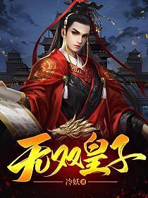 无双皇子开局被夺至尊骨