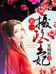 第一摄政王妃完结txt