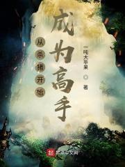 从杀猪到开始修仙