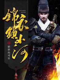 锦衣镇山河有声免费听