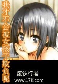 我才不会被女孩子欺负呢班长
