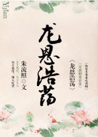 浩荡天恩什么意思