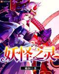 妖怪之魂