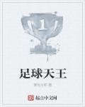 足球王天赐