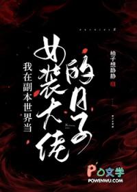 我在副本世界当女装大佬的日子TXT