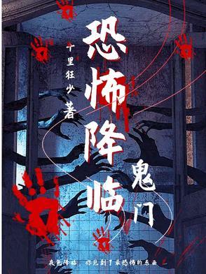 恐怖降临 陪练 最新