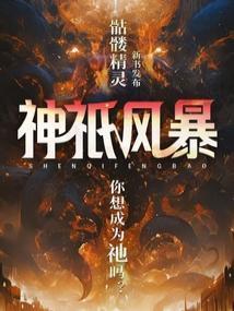 神祇风暴全文免费阅读