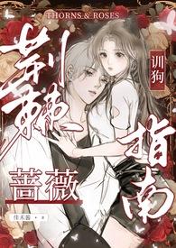 荆棘与蔷薇之主