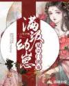 满级幼崽是宗门团宠 三月夕颜