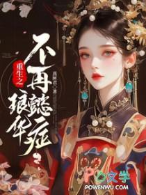 重生之琅华不再懿症观后感