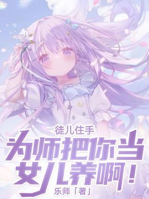 徒儿 为师真的不会