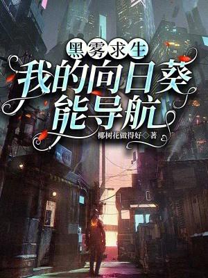 黑雾求生我的向日葵免费阅读全文小