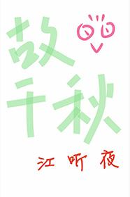 故千秋何昱