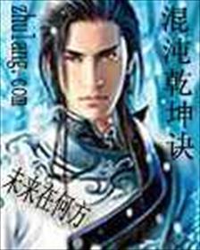 混沌乾坤诀 第一更