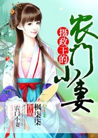 摄政王农家妻