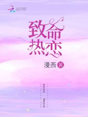 致命爱恋