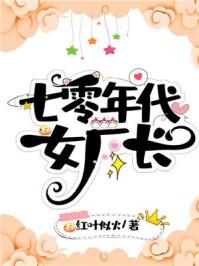 七零年代女厂长TXT书包网