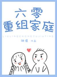 六零重组家庭74