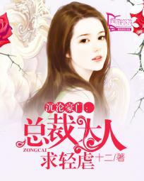 沉沦豪门总裁大人求轻虐 十二