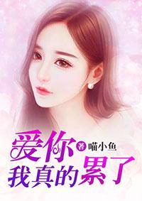 我爱你太累了