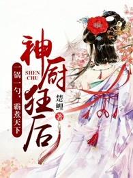 神厨狂后236章