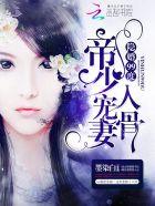 隐婚甜妻帝少宠上天