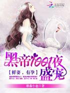 黑帝早安第八号新娘