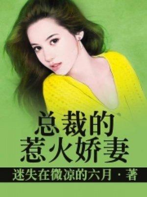总裁的惹火娇妻 夏桃三月