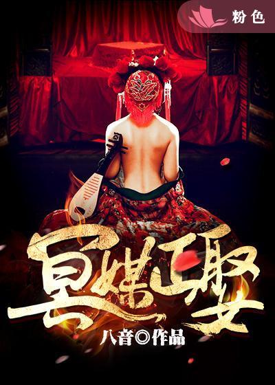 冥媒正娶鬼夫阴缘
