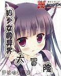 狼少女といっしょ汉化版手游