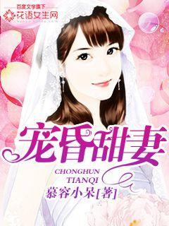 宠晕甜妻