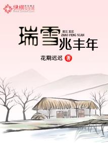 瑞雪兆丰年课文原文
