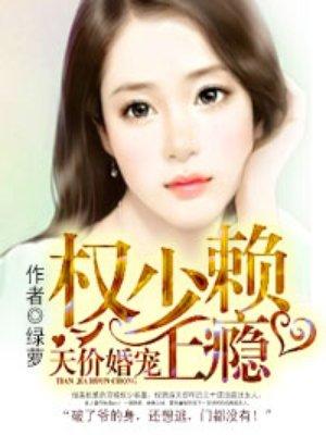 天价婚宠权少赖上瘾免费