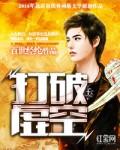 破碎虚空第一人