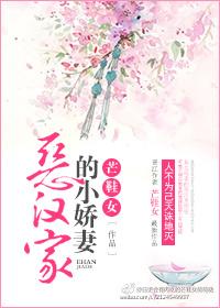 恶汉家的小桥妻