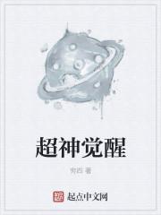 超神觉醒动漫免费观看
