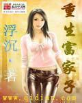 重生富家子留学的