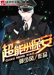 超级小保安桃子卖没了
