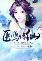 医鸣惊人免费阅读