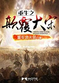 重生之颠覆大宋赵谌