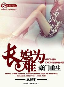 豪门重生之长媳难为微盘