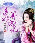 医妃大全