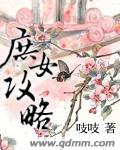 庶女攻略暖暖结局番外一二三