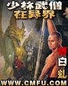 播放少林武僧