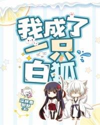 我变成了一只小狐狸