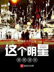 这个明星很想退休 第354章
