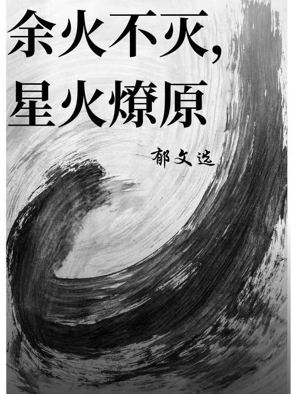星火燎原是什么意思