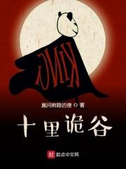 十里荒坟诡异的歌声