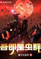 吾即是虫群出处